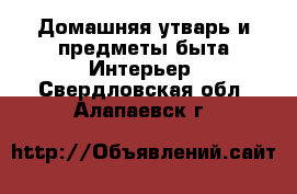 Домашняя утварь и предметы быта Интерьер. Свердловская обл.,Алапаевск г.